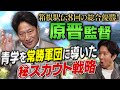 【箱根駅伝】11年で8回の総合優勝!青学・原晋監督がスカウト㊙戦略を激白&出雲駅伝惨敗に反省の弁…