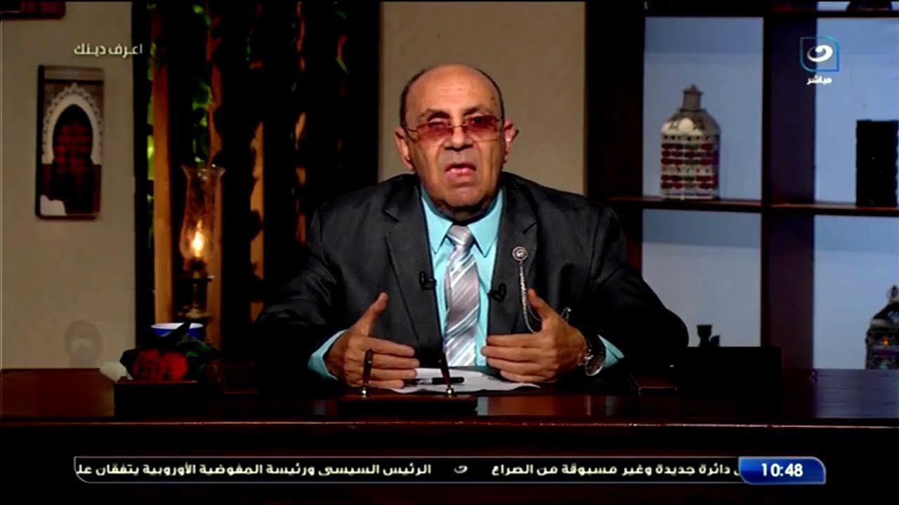 بث مباشر | اعرف دينك مع الدكتور مبروك عطيه