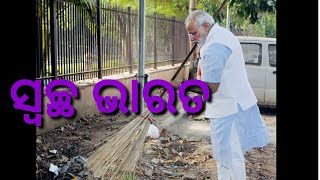 Swacha bharat for students (odia)