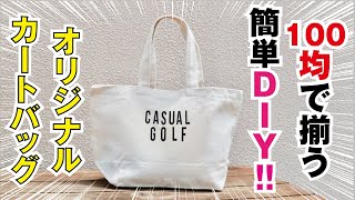 【簡単DIY術】オリジナル カートバッグ（カジュアルゴルフ7月号掲載）