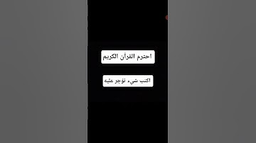 اكتب شيء تؤجر عليه # احترم القرآن الكريم # القرآن الكريم # subscribe # الحمد لله