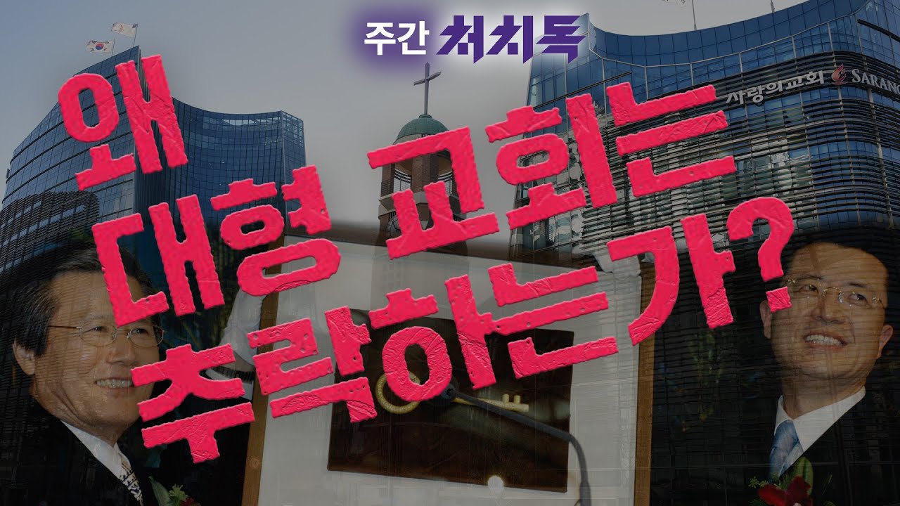 주간 처치독] 왜 대형 교회는 추락하는가 < 주간 처치독 < 영상 < 기사본문 - 뉴스앤조이