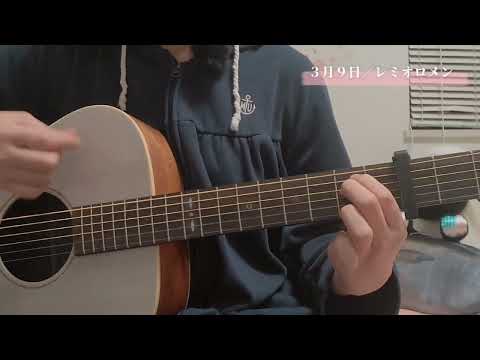 【中学生】３月９日／レミオロメンcover　弾き語り