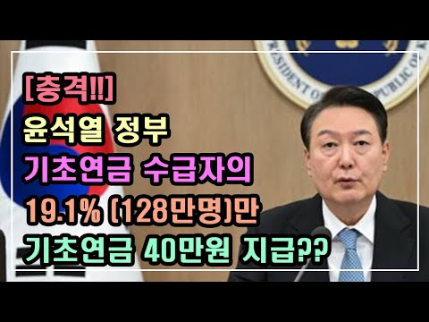   충격 윤석열 정부 기초연금 전체 수급자의 19 1 128만명 에게만 기초연금 40만원을 지급한다 기초연금 수급대상 기초연금계산방법 노령연금