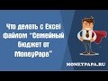 MoneyPapa: Что делать с эксель файлом "Семейный бюджет"