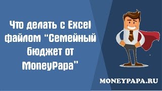 MoneyPapa: Что делать с эксель файлом \