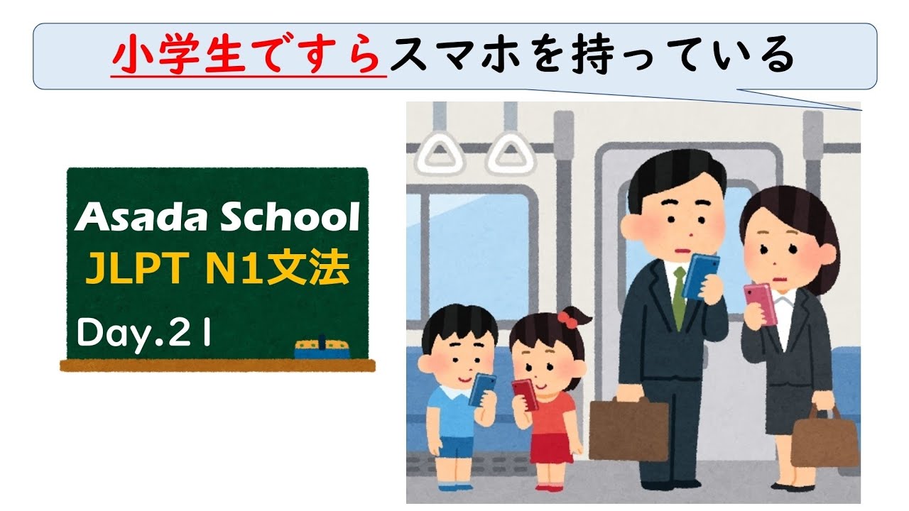 【99日マスター】JLPT N1 文法 Day.21「〜すら」#JLPT #N1 #JapaneseGrammar
