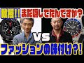 【第2弾】中村教授まだ秘密あるんですか?最高のファッションの味付けとは?