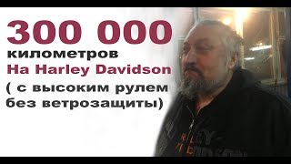 Паша проехал 300 000 км на Harley Davidson Crossbones