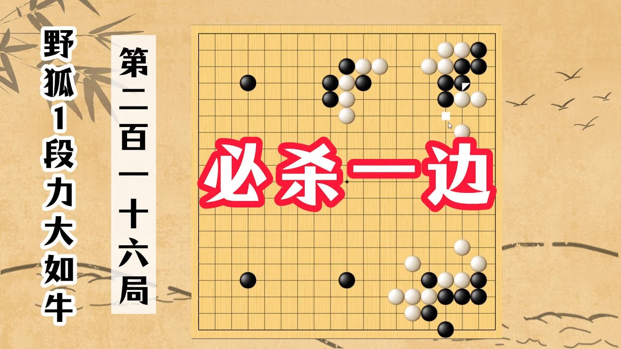 【野狐1段力大如牛】第二百一十六局 必殺一邊1