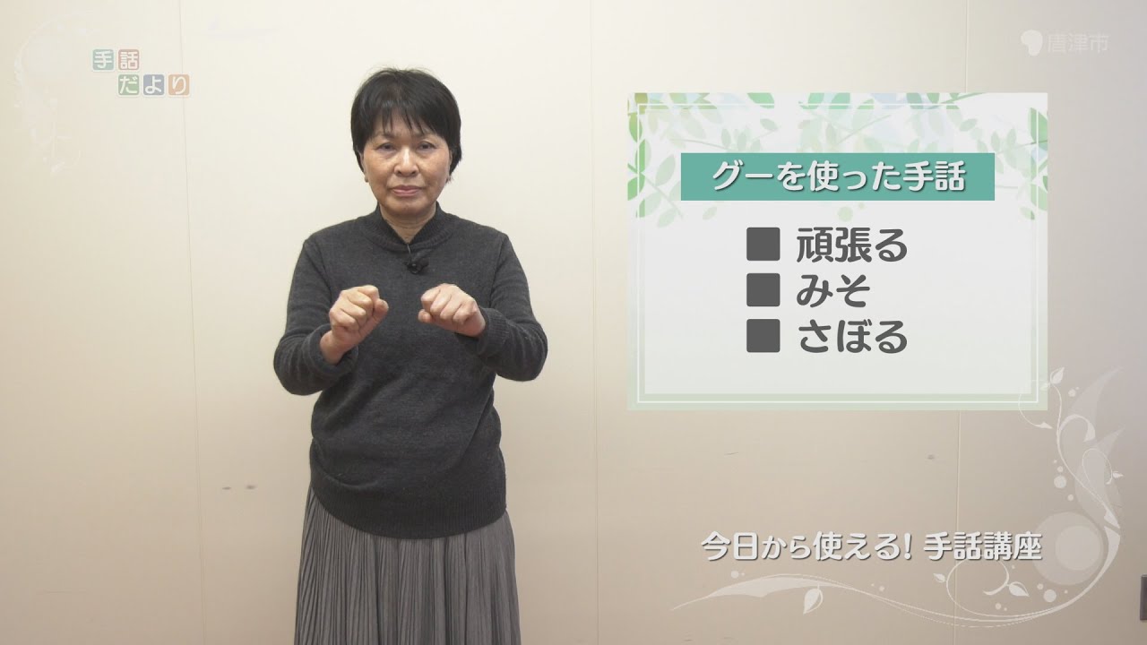 【今日から使える!手話講座】「グーを使った手話『頑張る・みそ・さぼる』」 - YouTube
