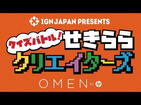 「A 5th Of BitSummit」ステージイベント「クイズバトル！せきららクリエイターズ」