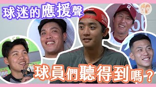 球迷的應援聲，球員們聽得到嗎？【#凱基緯來雙芷拍什麼】Ep.113