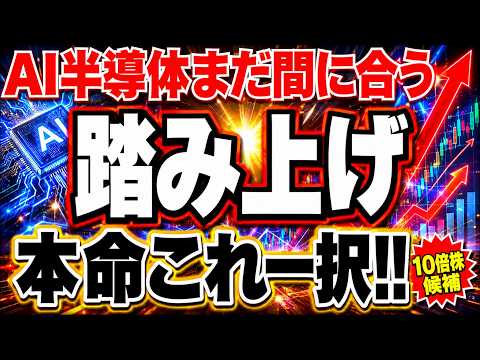 AI半導体株急騰に乗り遅れるな‼︎