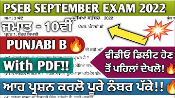 Pseb 10th class Punjab B September paper 2022 | Pseb 10th class Science paper September 2022