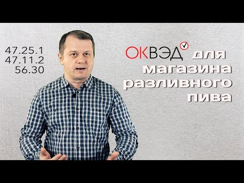 ОКВЭД для магазина разливного пива