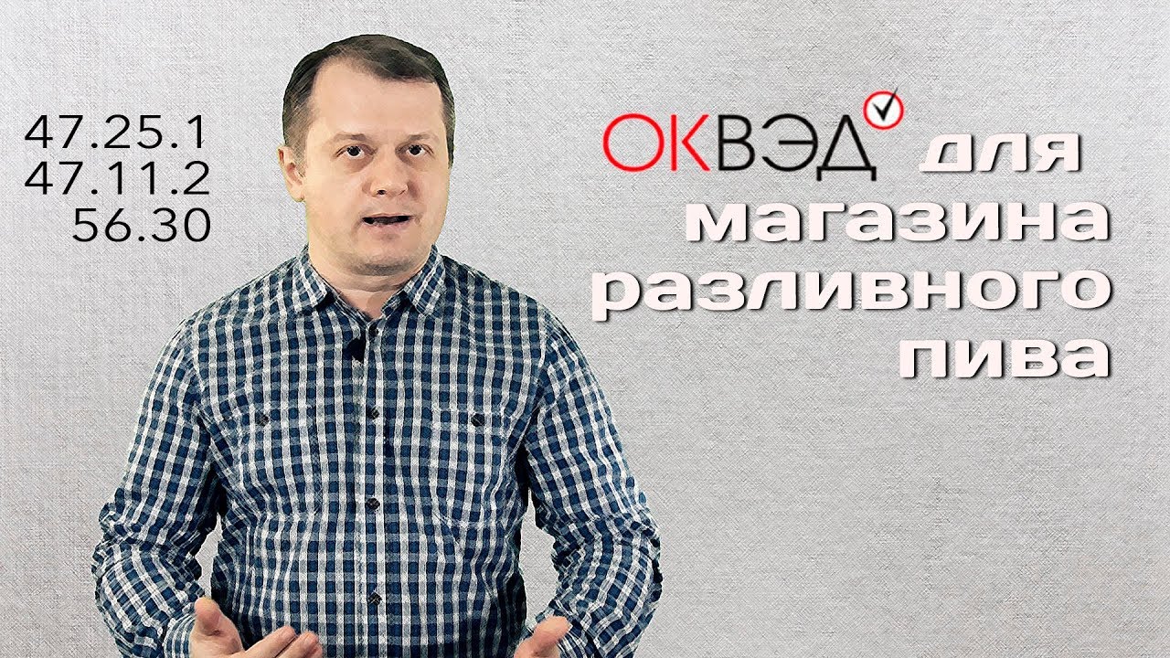 ОКВЭД для магазина разливного пива - YouTube