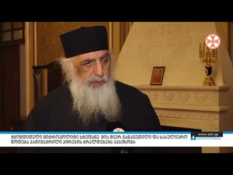 მიტროპოლიტი სტეფანე მის მიერ განკვეთილი და სასულიერო წოდება პატივაყრილი პირების ბრალდებებს პასუხობს.