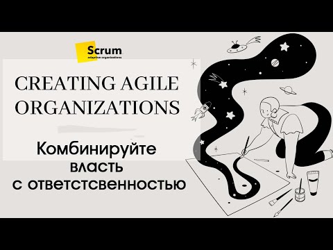 Митап - Воркшоп: "Комбинируйте Власть с Ответственностью"