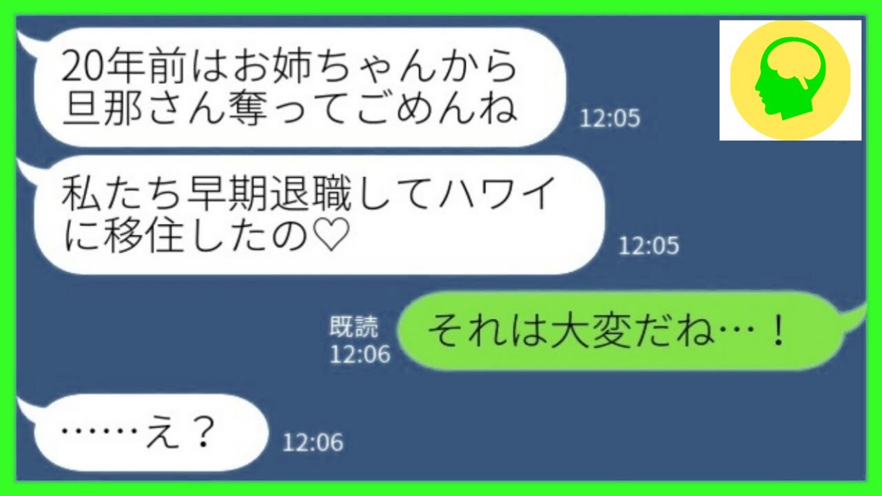 【LINE】20年前に夫を奪った妹とハワイで偶然の再会「早期退職して移住したの♡」私「それは大変だね…！」→マウント取りまくっていた妹が顔面蒼白になった理由がwww