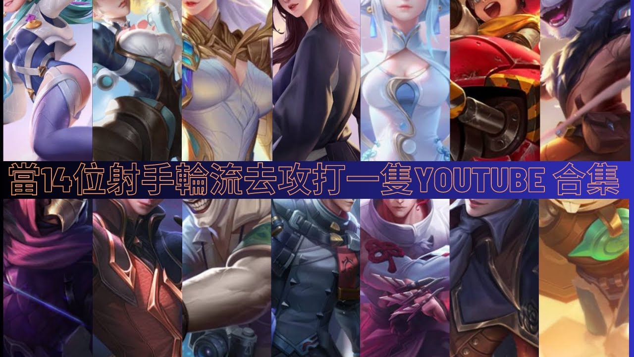 【傳說對決】 當14位射手輪流去攻打一隻YouTube 合集 Ft.紅茶牛奶遊戲