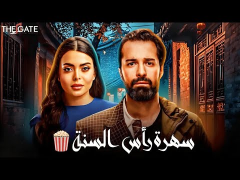 حصريا سهرة رأس السنة 2025 مع الفيلم الكوميدي فيلم إن غاب القط بطولة أحمد حاتم وأسماء جلال