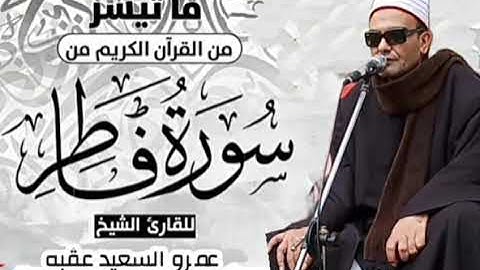 الشيخ عمرو السعيد القارئ بجمهورية مصر العربية  تلاوه خاشعه نادره ما تيسر من سوره فاطر🎤🎧 تلاوه نادره