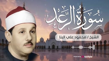 الشيخ محمود علي البنا | تلاوة جميلة تريح القلوب لسورة الرعد