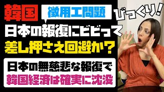 【自爆行為】韓国が日本の報復にビビって、三菱重工業の資産の差し押さえ回避か？ただでさえ地獄の韓国経済。日本の報復で韓国経済は確実に沈没。