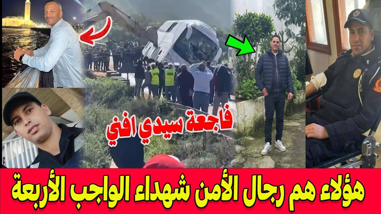 فاجعة سيدي إفني.. هؤلاء هم شهداء الواجب الأربعة الذين ودعتهم أسرة الأمن الوطني