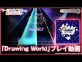 【プレイ動画】劇団電姫『Drawing World』(難易度:EXTRA) / ワールドダイスター 夢のステラリウム【ユメステ】