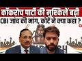 सुप्रीम कोर्ट पहुंचा कॉकरोच जनता पार्टी का मामला | CBI जांच की मांग। CJP Case Explained