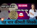 बड़ी कीमत वाले चार सिक्के 4 old coin value (shiva#coin light) #money #collection #automobile #old 