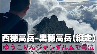 ゆうこりんジャンダルムで号泣【西穂高岳(2909m)ー奥穂高岳(3190m)(縦走)】2025.9.15(Mon.)