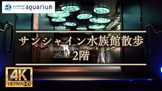 【4K】サンシャイン水族館 2階 Sunshine Aquarium Second Floor  Tokyo Japan