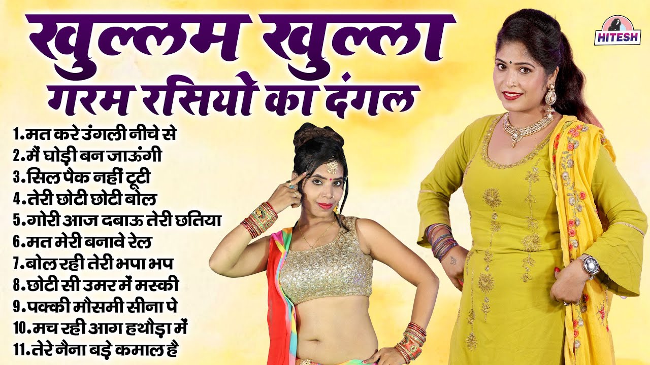 खुल्लम खुल्ला गरम रसियो का दंगल !! मत करे उंगली नीचे से !! Top 11 Nonstop Dehati Majedar Rasiya Song