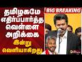 #BIGBREAKING: தமிழகமே எதிர்ப்பார்த்த ஒன்று.. இன்று மாலை வெளியாகிறது வெள்ளை அறிக்கை | WHITE PAPPER1