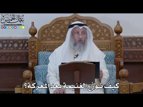  كيف توز ع الغنيمة بعد المعركة عثمان الخميس