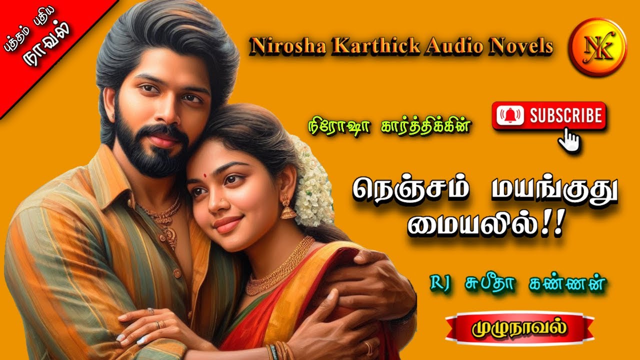 நெஞ்சம் மயங்குது மையலில் | Tamil Audio novels |Tamil Novels audiobooks| Nirosha Karthick |Full Novel