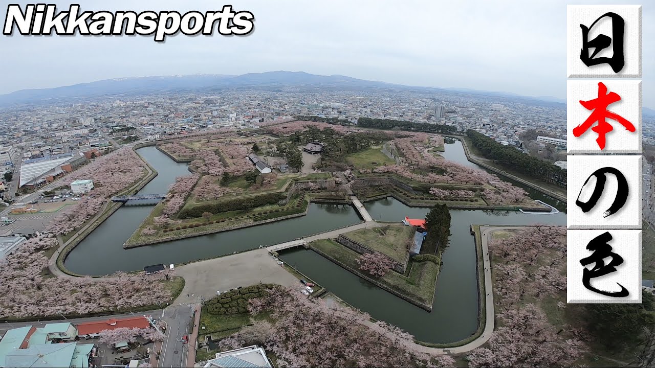 日本の色 北海道 函館市の五稜郭と桜 日刊スポーツ Youtube