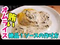 【ドレス・ド・オムライス】こんな賄い最高！ソースがめちゃめちゃ旨い！