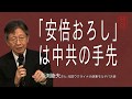 [馬渕睦夫さん]「安倍おろし」は中共の手先