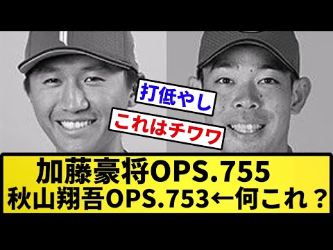 【なんやこれ...】加藤豪将OPS.755 秋山翔吾OPS.753←何これ？【反応集】【プロ野球反応集】【2chスレ】【5chスレ】