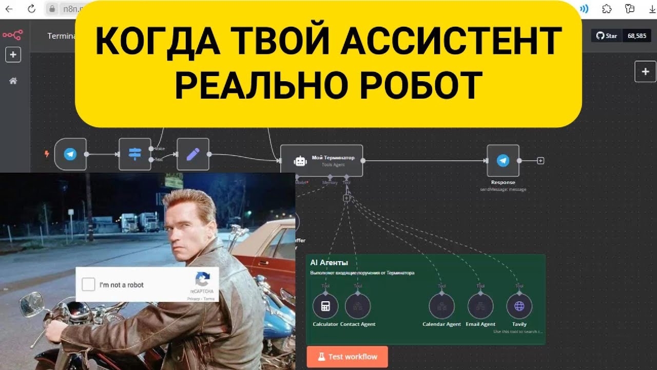 Как настроить AI-ассистента «Терминатор T-800» в n8n? Он сам управляет AI агентами и экономит время!