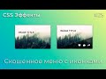 CSS Эффекты #25 Скошенное меню с иконками | HTML, CSS (SCSS)