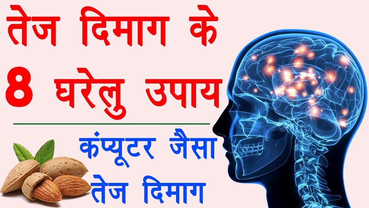 8 home remedies for sharp memory - dimag tez karne ke liye kya khana chahiye | brain foods