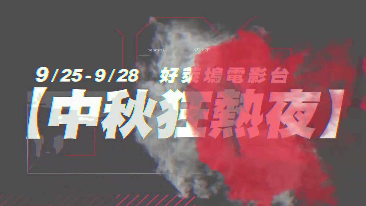 【中秋狂熱夜】好萊塢電影台2026年9月推薦