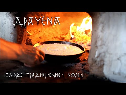 Драчёна - блюдо традиционной кухни (русская печь) Драчёна - блюдо традиционной кухни (русская печь)