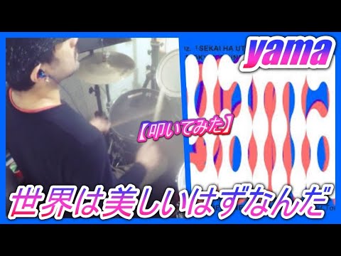 世界は美しいはずなんだ / yama 【ドラム】【叩いてみた】