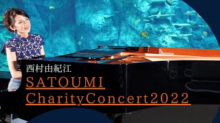 西村由紀江　SATOUMI Charity Concert2022